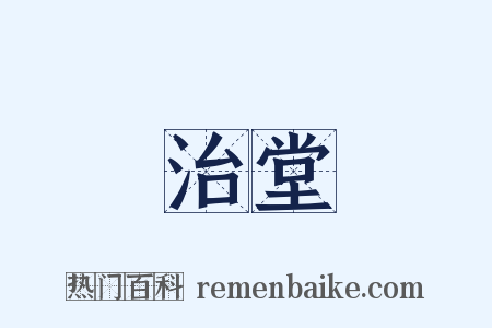 治堂是什么意思的图片